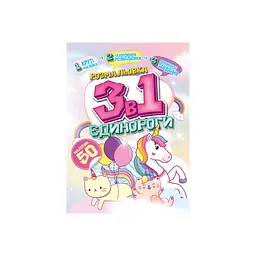 Дитяча розмальовка 3 в 1 "Єдинороги" РМ-89-01 з наклейками