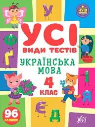 Усі види тестів. Українська мова. 4 клас