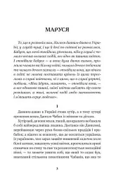 Маруся - Марко Вовчок - мініатюра 3