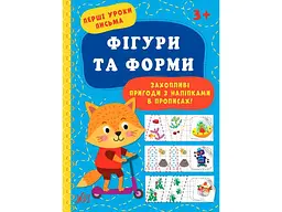 Прописи УЛА Перші уроки письма Фігури та форми арт.21893