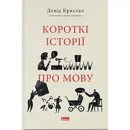 Короткі історії про мову - Девід Крістал