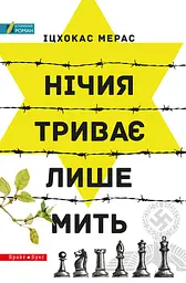 Нічия триває лише мить - Іцхокас Мерас