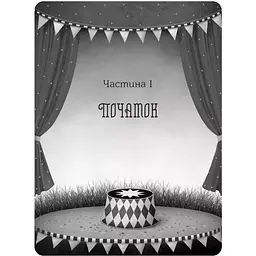 Нічний цирк - Ерін Морґенштерн (1473644) - мініатюра 4