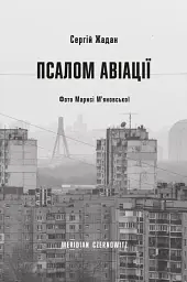 Псалом авіації - мініатюра 1