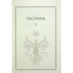 Книга Ураганні війни. Книга 1 - Тея Ґуанзон КСД (9786171508101) - мініатюра 5