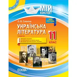 Українська література. 11 клас. І семестр - Олена Слюніна