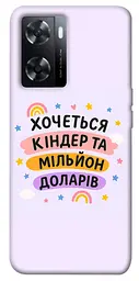 Чохол Demsky Хочу кіндер для Oppo A57s