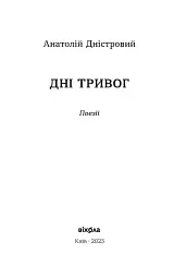 Дні тривог. Поезії - Анатолій Дністровий - мініатюра 3