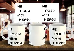 Чашка "Не роби мені нерви" 330 мл