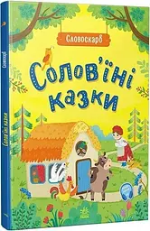 Книга Словосокровище: Соловьиные сказки G1732002У shop (9786170989437)