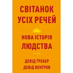 Світанок усіх речей. Нова історія людства - Девід Ґребер, Девід Венґров