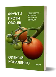 Фрукти проти овочів - Олексій Коваленко - мініатюра 2