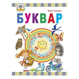 Буквар. Підручник для 1 класу - Марія Чумарна