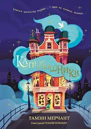 Капелюшники - Тамзін Мерчант