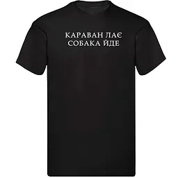Чорна чоловіча футболка "Караван лає, собака йде"