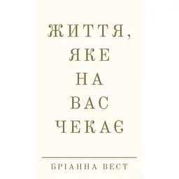Життя, яке на вас чекає - Бріанна Вест