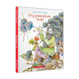 Книга Бузиновий цар - Ліна Костенко А-ба-ба-га-ла-ма-га (9786175853757)
