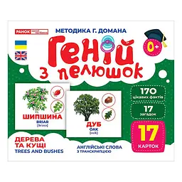 Набір розвиваючих карток Геній з пелюшок Дерева та чагарники Ранок 10107196, 17 карток