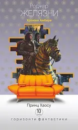 Хроніки Амбера у 10 книгах. Книга 10. Принц Хаосу