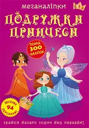 Книга "Меганаліпки. Подружки принцеси" (F00023576)