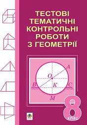 Тестові тематичні контрольні роботи з геометрії. 8 клас - Григорій Возняк - мініатюра 6