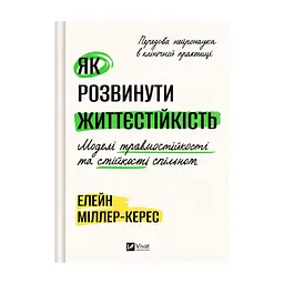 Книга Як розвинути життєстійкість. Моделі травмостійкості - Елейн Міллер-Керес Vivat (9786171714588)