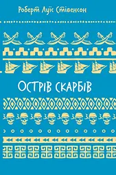 Острів скарбів — Роберт Луїс Стівенсон