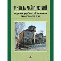 Микола Чайковський – видатний український математик і громадський діяч - Григорій Возняк
