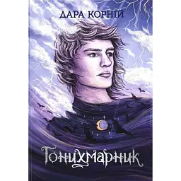 Гонихмарник - Дара Корній