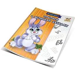 Мої перші прописи Талант Прописи з великими буквами - Лілія Гуменна (9786176953791) - мініатюра 2