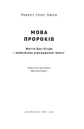 Мова пророків. Життя Бен-Єгуди та неймовірне відродження івриту - мініатюра 4