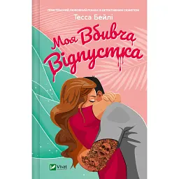 Моя вбивча відпустка - Тесса Бейлі - мініатюра 1