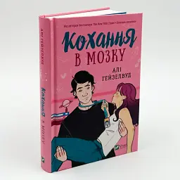 Кохання в мозку - Алі Гейзелвуд | Vivat, книга українською, нова, тверда