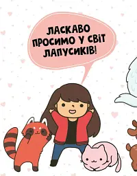 Каваї. Лапусики - мініатюра 7