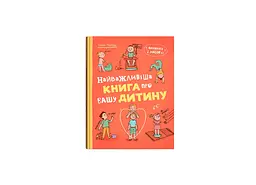 Виховання з любов’ю. Найважливіша книга про вашу дитину
