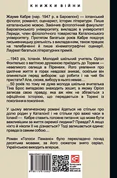 Голоси Памано - Жауме Кабре - мініатюра 2