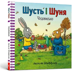 Шусть і Шуня. Чудовисько - мініатюра 2