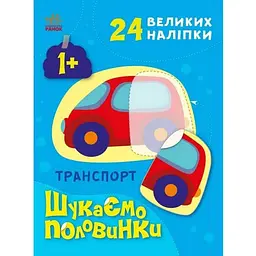 Дитяча книжечка Ранок Шукаємо половинки транспорту 1700001, 8 сторінок