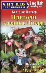 Пригоди кролика Пітера