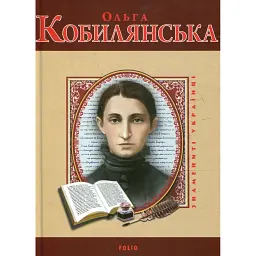 Ольга Кобилянська - Володимир Вознюк