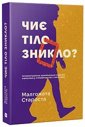 Чиє тіло зникло? - Малгожата Староста | Korali books, книга українською, нова, м'яка