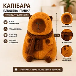 Іграшка плюшева капібара з м'яким шарфом - м'яка іграшка капібара для дітей - подарунок 22 см - мініатюра 3