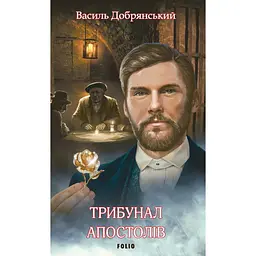 Трибунал апостолів - Василь Добрянський