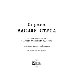 Книга Справа Василя Стуса. Збірка документів з архіву колишнього КДБ УРСР - Вахтанг Кіпіані Vivat (9789669429278) - мініатюра 4