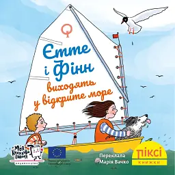 Єтте й Фінн виходять у відкрите море -