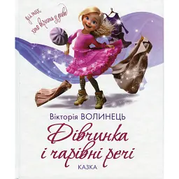Дівчинка і чарівні речі - Вікторія Волинець