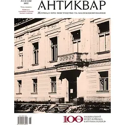 Антиквар №5-6 (128) 2022. Київська картинна галерея: перше сторіччя 