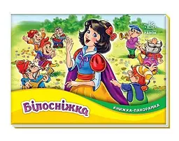 Казки Книжка-панорамка "Білосніжка" М249079У