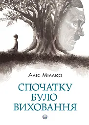 Спочатку було виховання - Аліс Міллер