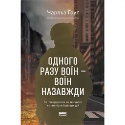 Одного разу воїн — воїн назавжди - Чарльз Гоуґ
